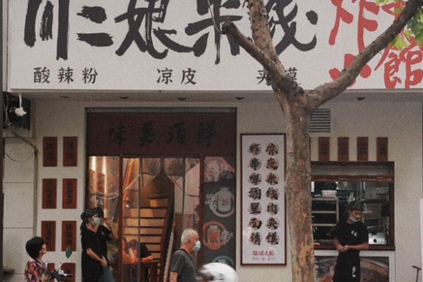 川二娘米线炸串 川二娘米线炸串