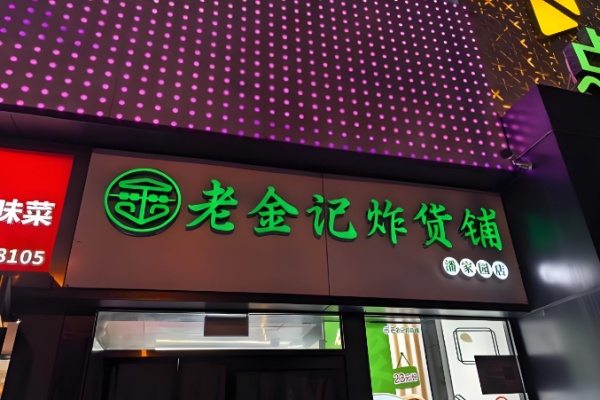 老金记清真炸串 老金记清真炸串