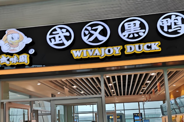 武味周黑鸭 武味周黑鸭