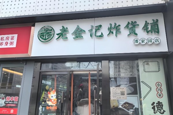 老金记清真炸串 老金记清真炸串