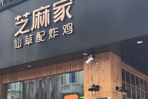 芝麻家炸鸡+烧仙草 芝麻家炸鸡+烧仙草