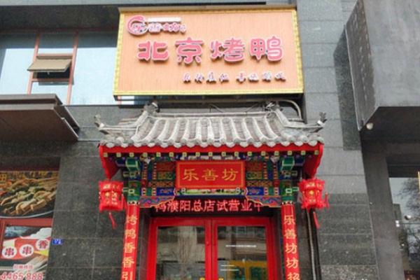 乐膳坊北京烤鸭