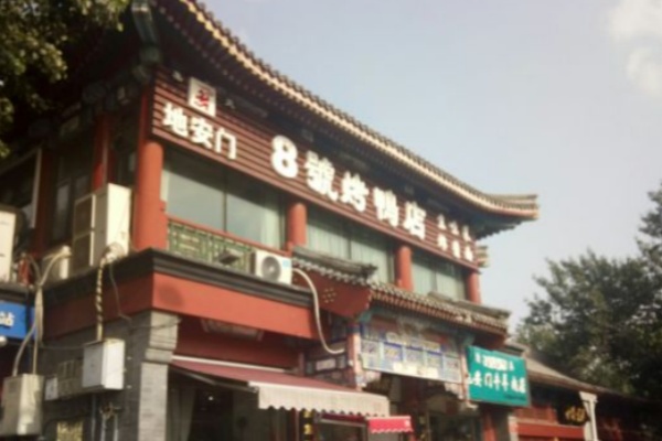 地安门8号烤鸭店 地安门8号烤鸭店