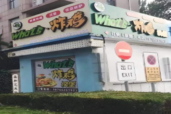 What’s炸鸡汉堡 What’s炸鸡汉堡