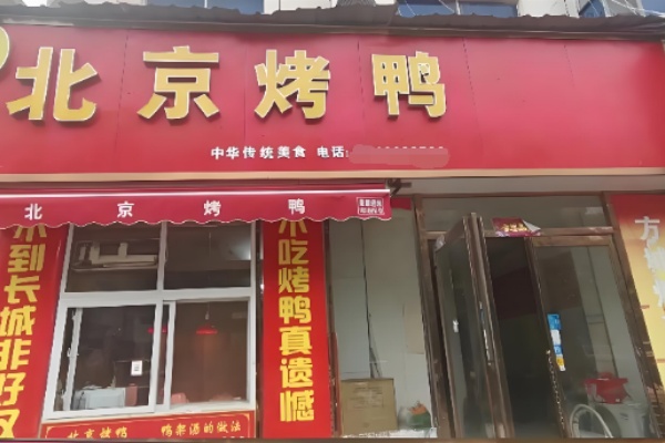 徐记北京烤鸭 徐记北京烤鸭