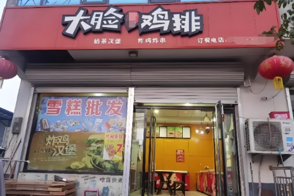 大脸鸡排炸鸡 大脸鸡排炸鸡