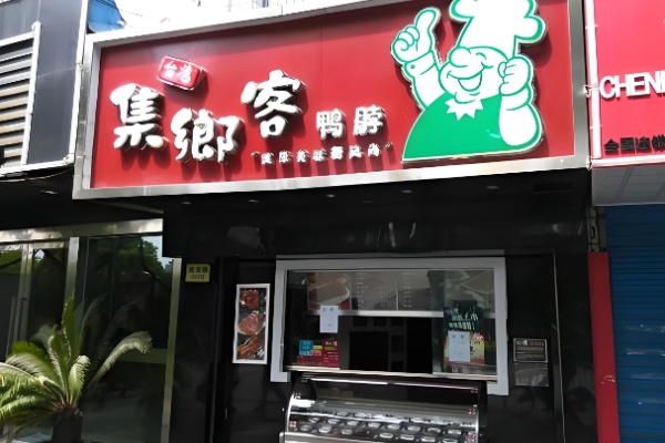 集乡客卤味鸭脖 集乡客卤味鸭脖