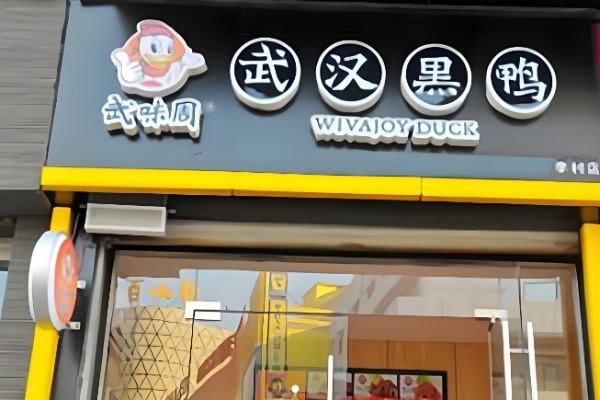 武味周黑鸭 武味周黑鸭