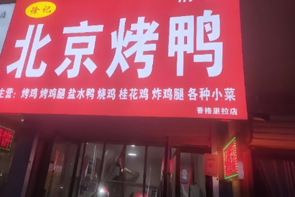 徐记北京烤鸭 徐记北京烤鸭