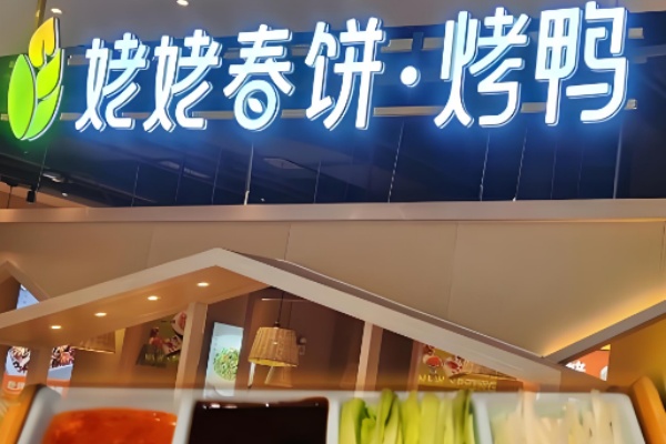 姥姥春饼烤鸭 姥姥春饼烤鸭