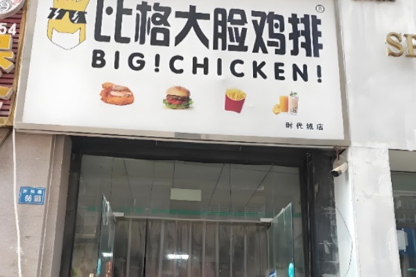 比格大脸鸡排 比格大脸鸡排