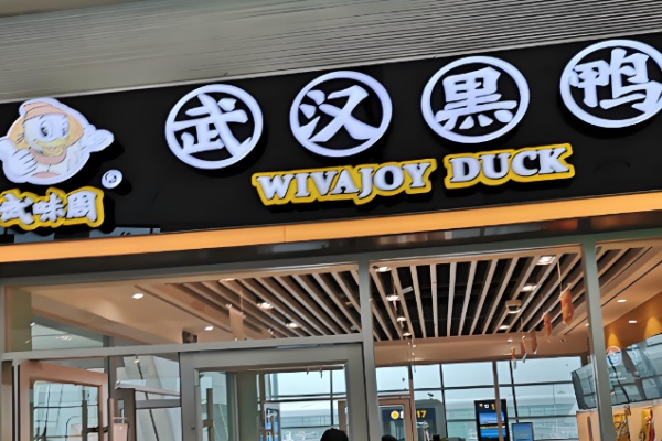 武味周黑鸭 武味周黑鸭