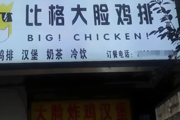比格大脸鸡排 比格大脸鸡排