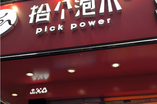 拾个泡爪卤味 拾个泡爪卤味