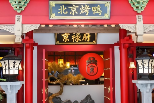 京禄府北京烤鸭 京禄府北京烤鸭