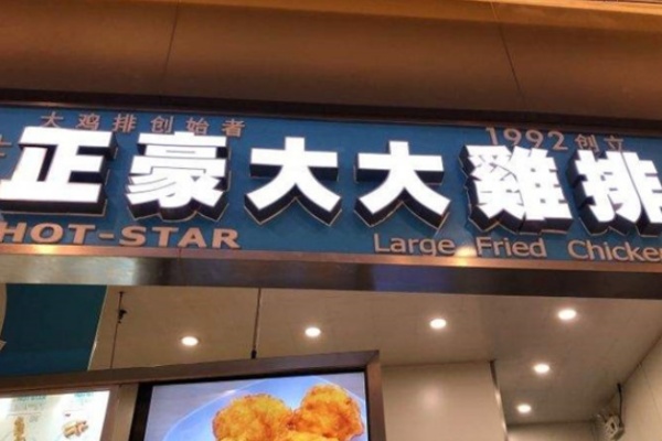 台湾正豪大大香鸡排 台湾正豪大大香鸡排