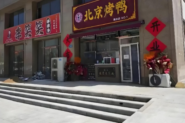 乐膳坊北京烤鸭