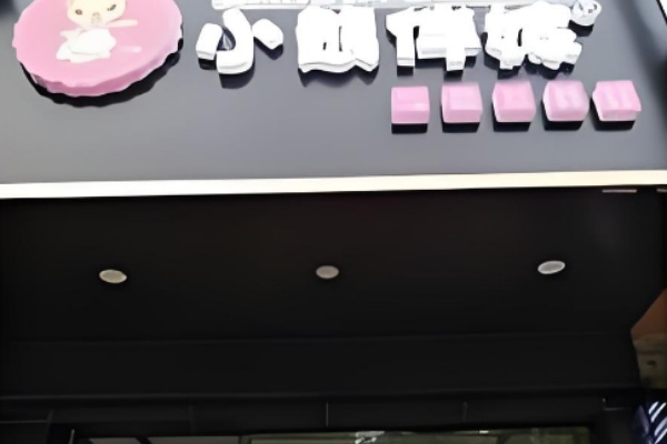 小熊扮嫁鸡排 小熊扮嫁鸡排