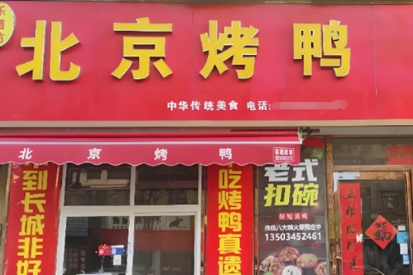 乐膳坊北京烤鸭