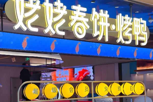 姥姥春饼烤鸭 姥姥春饼烤鸭