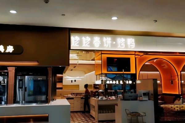 姥姥春饼烤鸭 姥姥春饼烤鸭
