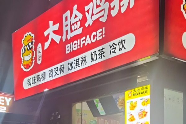 大脸鸡排炸鸡 大脸鸡排炸鸡