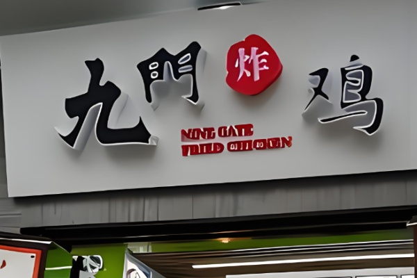 九门炸鸡jm 九门炸鸡jm