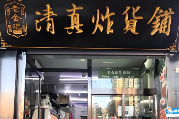 老金记清真炸串 老金记清真炸串