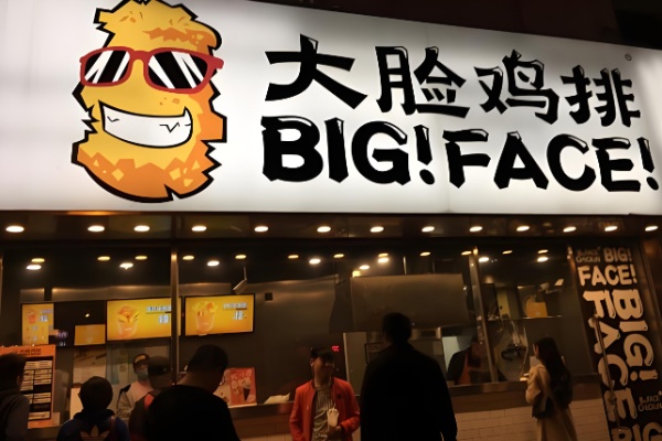 big face鸡排 big face鸡排