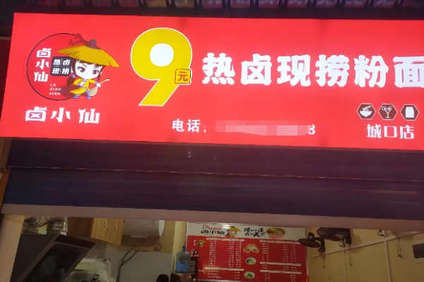 卤小仙米粉 卤小仙米粉