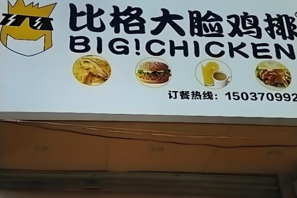 比格大脸鸡排 比格大脸鸡排