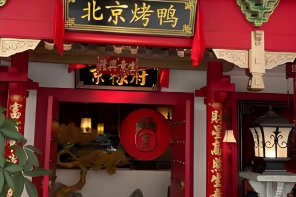 京禄府北京烤鸭 京禄府北京烤鸭