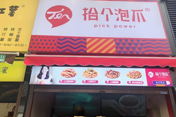 拾个泡爪卤味 拾个泡爪卤味