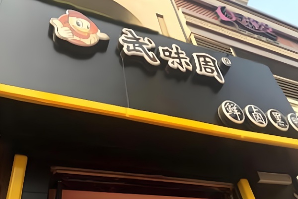 武味周黑鸭 武味周黑鸭