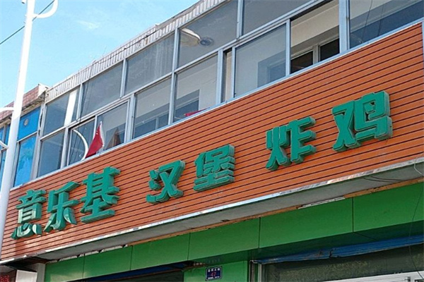 意乐基汉堡炸鸡
