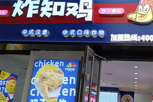 炸知鸡炸鸡