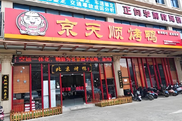 京天顺烤鸭 京天顺烤鸭