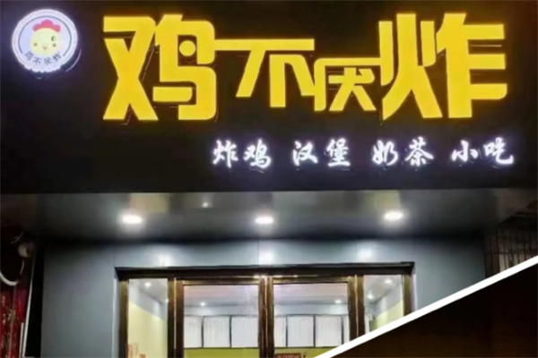 鸡不厌炸 鸡不厌炸