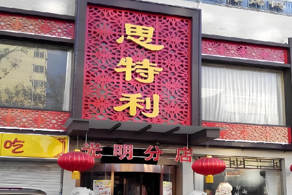 思特利烤鸭店 思特利烤鸭店