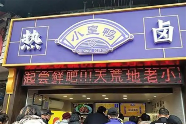 小皇鸭热卤肉铺