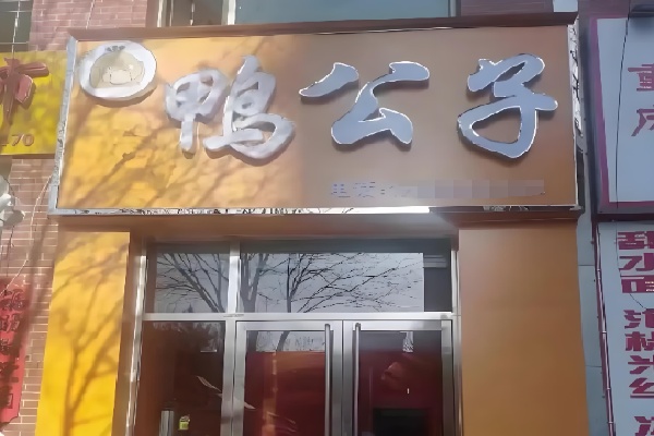 鸭公子鸭货店 鸭公子鸭货店