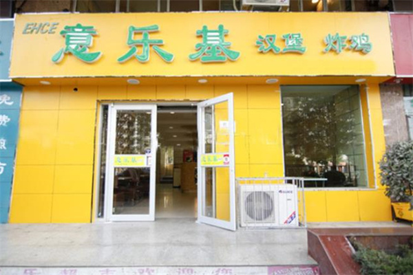 意乐基汉堡炸鸡