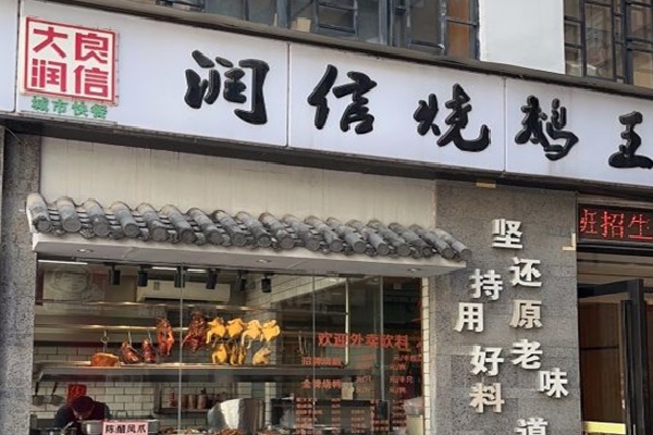 大良润信烧鹅王 大良润信烧鹅王