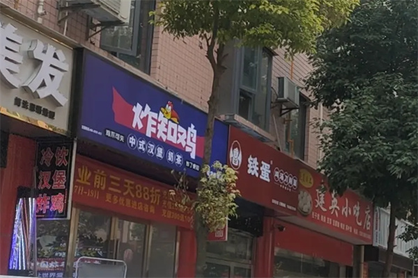 炸知鸡炸鸡汉堡奶茶 炸知鸡炸鸡汉堡奶茶