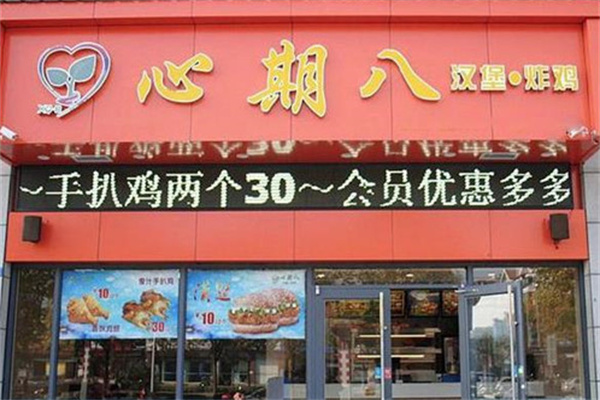 心期8炸鸡汉堡 心期8炸鸡汉堡