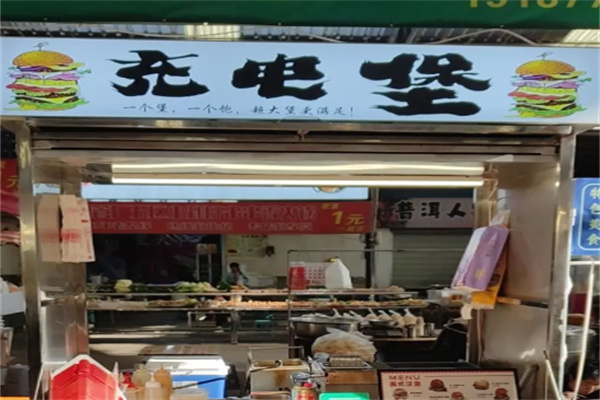 充电堡炸鸡汉堡 充电堡炸鸡汉堡