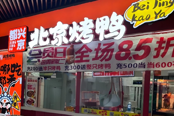 兴京都北京烤鸭 兴京都北京烤鸭
