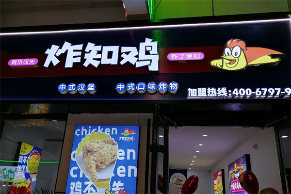 炸知鸡炸鸡