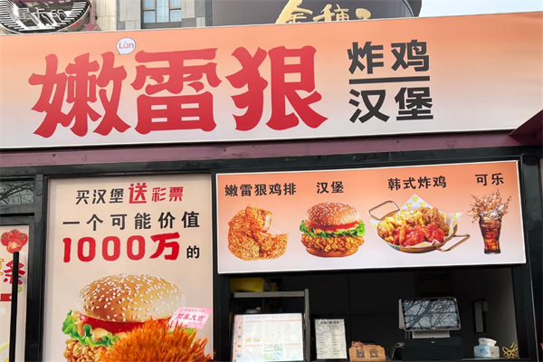 嫩雷狠鸡排 嫩雷狠鸡排