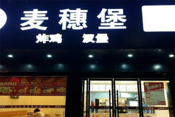 麦穗堡炸鸡汉堡